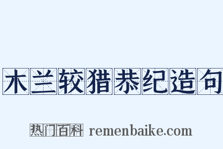 木兰较猎恭纪造句是什么意思的图片